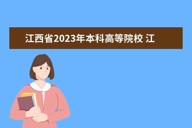 江西省2023年本科高等院校 江西省高考2023本科分数线
