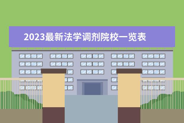 2023最新法学调剂院校一览表 2023年预调剂的院校有哪些