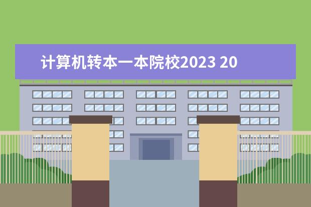 计算机转本一本院校2023 2023江苏专转本录取分数线