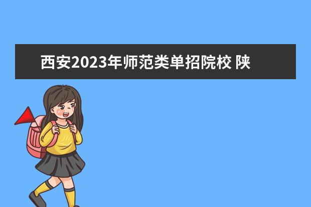 西安2023年师范类单招院校 陕西2023年单招有哪些学校?