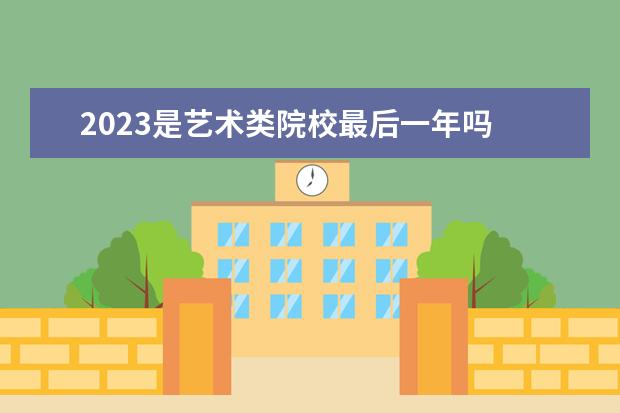 2023是藝術(shù)類院校最后一年嗎 學(xué)室內(nèi)設(shè)計(jì)有前途嗎