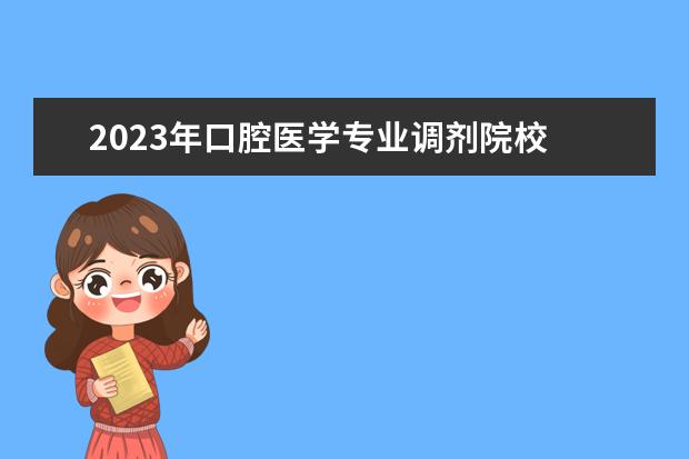 2023年口腔醫(yī)學(xué)專業(yè)調(diào)劑院校 中國醫(yī)科大學(xué)口腔醫(yī)學(xué)2022考研調(diào)劑錄取人數(shù) - 百度...