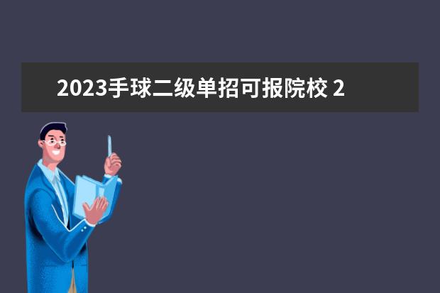 2023手球二級單招可報院校 2021手球單招時間