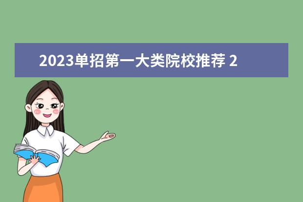 2023单招第一大类院校推荐 2023年单招学校排名