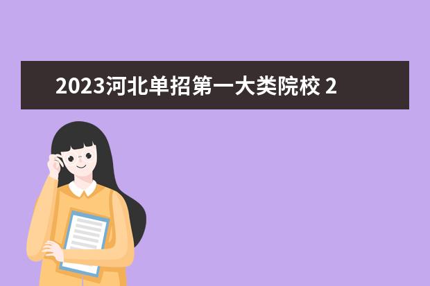 2023河北单招第一大类院校 2023年河北单招十大类