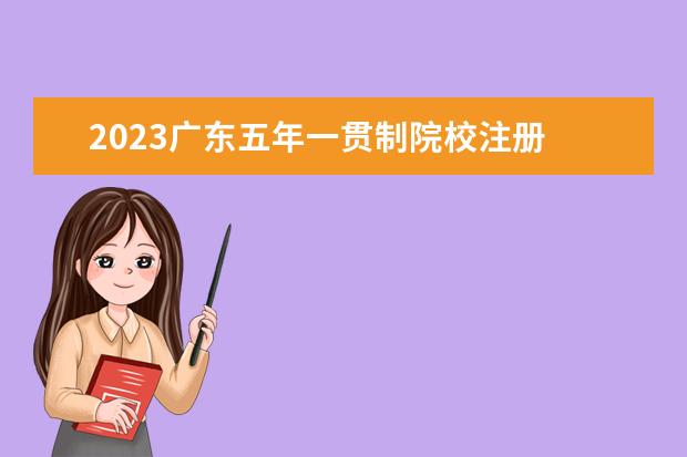 2023广东五年一贯制院校注册 请问2023年江苏五年一贯制专转本接收专业有哪些? - ...