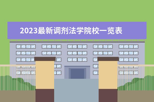 2023最新调剂法学院校一览表 2023考研调剂都有哪些院校