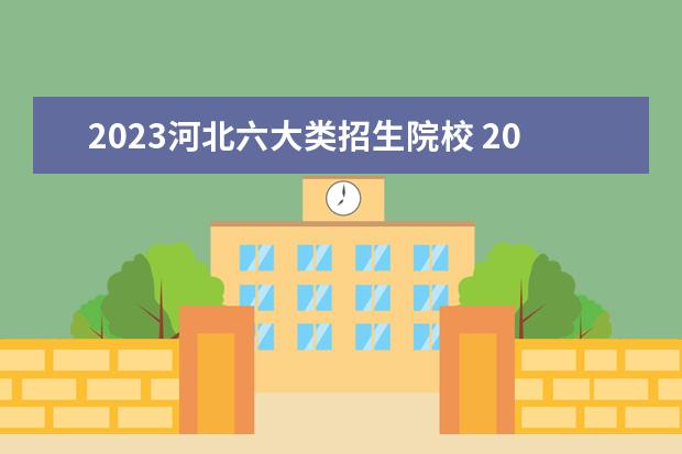 2023河北六大类招生院校 2023年河北单招十大类