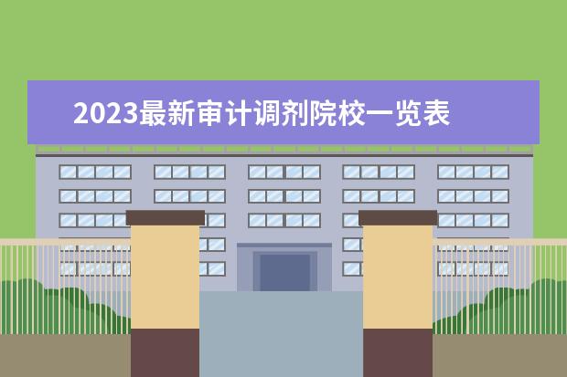 2023最新审计调剂院校一览表 2023年研究生调剂学校有哪些?