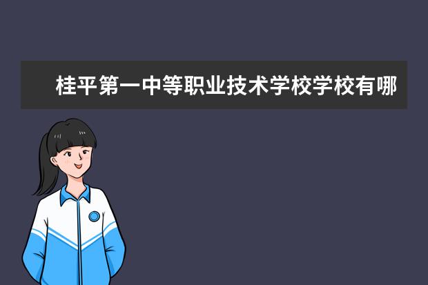 桂平第一中等职业技术学校学校有哪些专业 学费怎么收