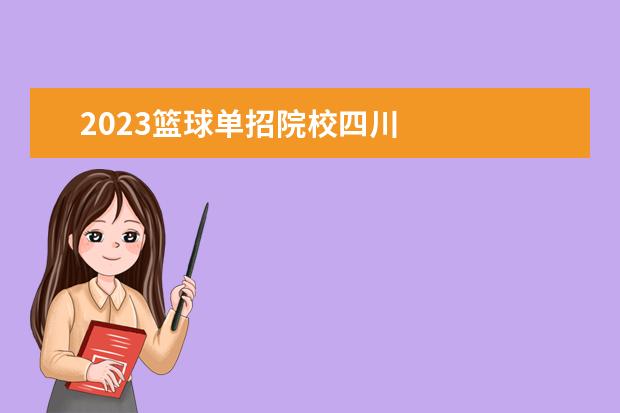 2023篮球单招院校四川 
  其他信息：
  <br/>