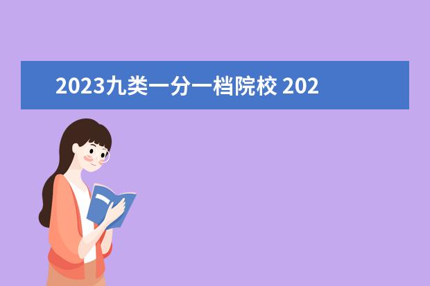 2023九类一分一档院校 2023河北单招一分一档表什么时候出