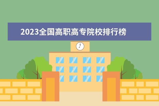 2023全国高职高专院校排行榜 2023年云南专科学校排行