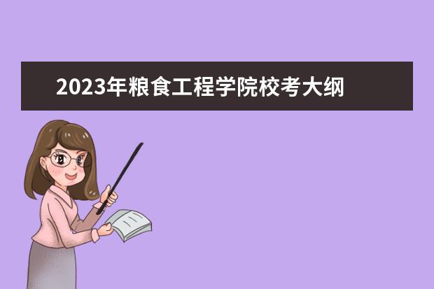 2023年粮食工程学院校考大纲 芜湖职业技术学院校考时间2023