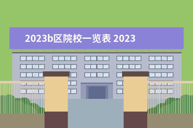 2023b区院校一览表 2023b区调剂学校有哪些