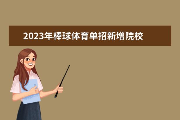 2023年棒球体育单招新增院校 郑州有没有棒球体育单招培训机构