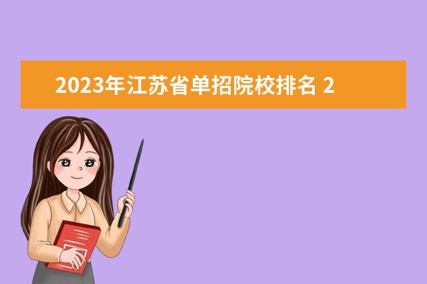 2023年江苏省单招院校排名 2023年单招学校排名
