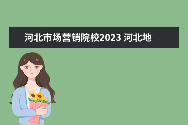 河北市场营销院校2023 河北地质大学MBA2023年招生简章