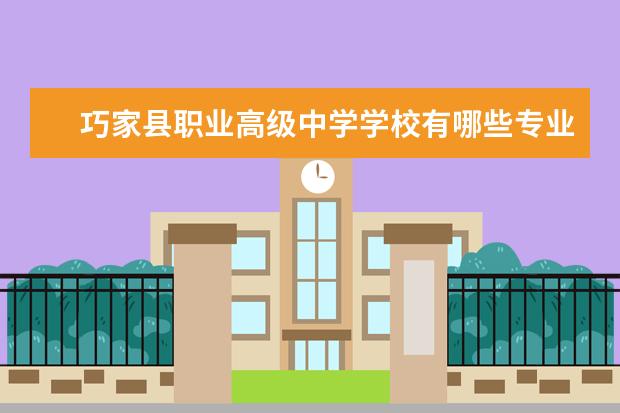 巧家县职业高级中学学校有哪些专业 学费怎么收