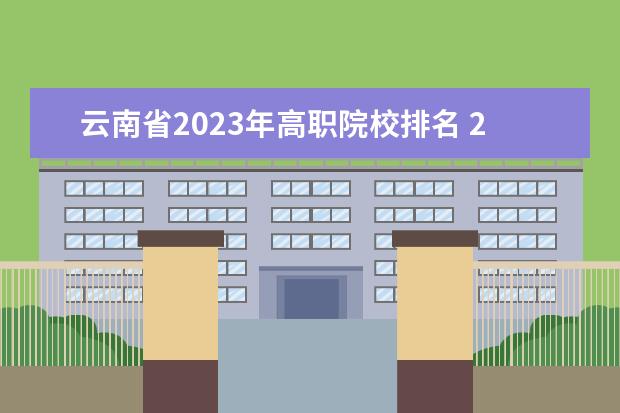 云南省2023年高职院校排名 2023年云南单招学校分数线