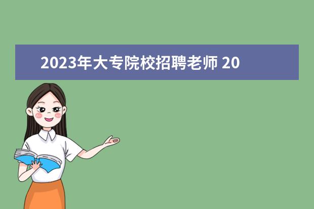 2023年大专院校招聘老师 2023辅导员招聘在几月份