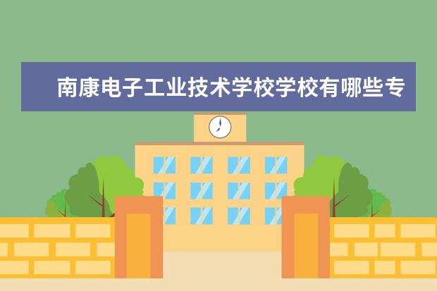 南康电子工业技术学校学校有哪些专业 学费怎么收