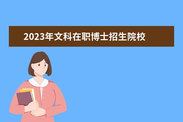 2023年文科在职博士招生院校 文科在职博士哪些高校有