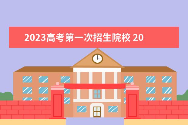 2023高考第一次招生院校 2023高考可以報考幾個學校?