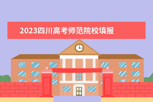 2023四川高考师范院校填报 
  四川高考志愿设置