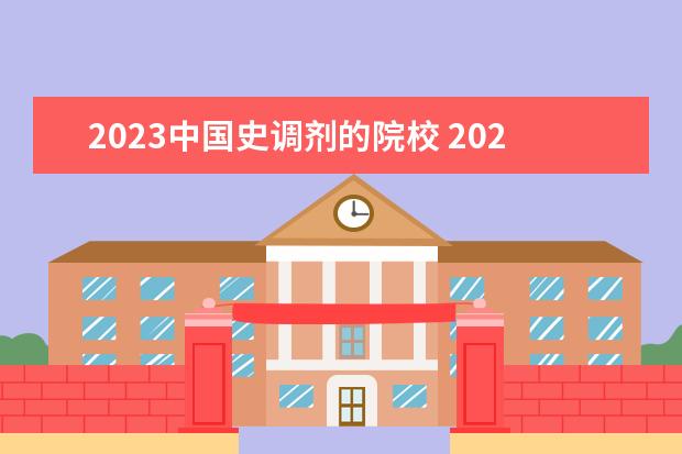 2023中国史调剂的院校 2023汉语国际教育考研有哪些方向2023汉语国际教育考...