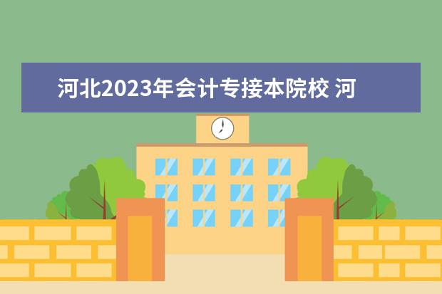 河北2023年会计专接本院校 河北专接本2023录取分数