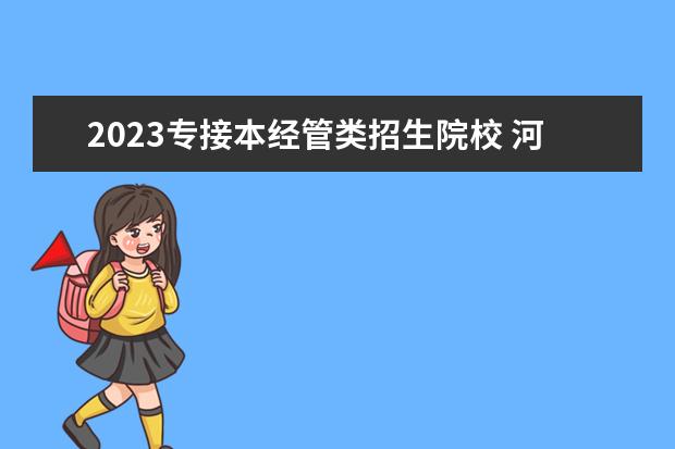 2023专接本经管类招生院校 河北2023专升本分数线