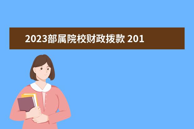 2023部属院校财政拨款 2019湖南衡阳市教育局部分直属学校优秀教育人才引进...