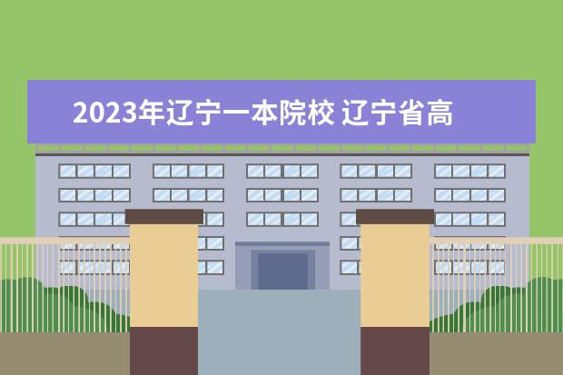 2023年辽宁一本院校 辽宁省高考2023一本分数线