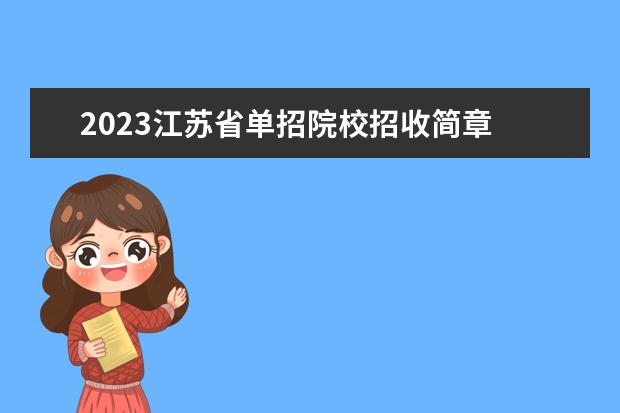 2023江苏省单招院校招收简章 江苏2023年高职单招学校有哪些?