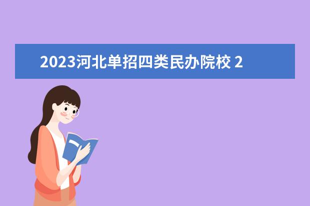 2023河北單招四類民辦院校 2023年河北單招學校有哪些