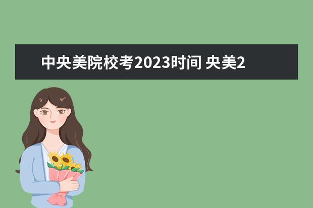 中央美院校考2023时间 央美2023校考时间