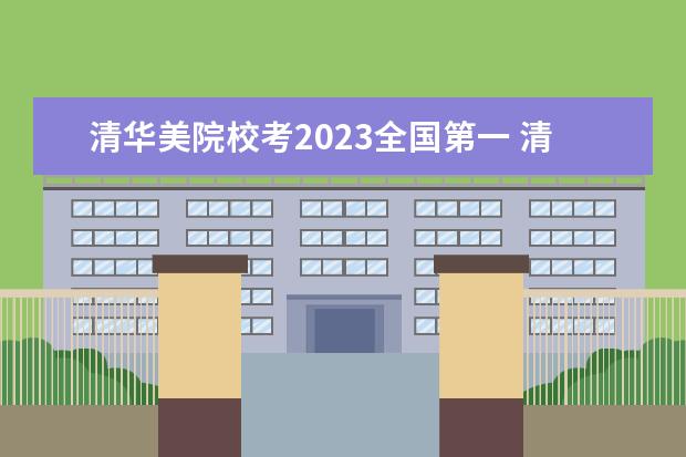 清华美院校考2023全国第一 清华美院2023校考时间