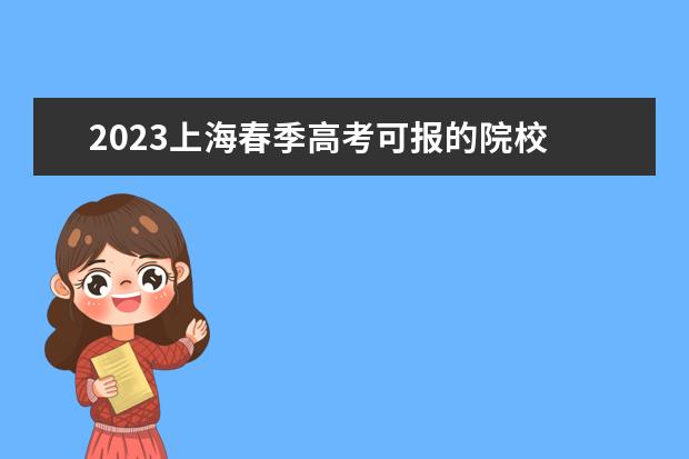 2023上海春季高考可报的院校 2023春季高考可以报考的学校