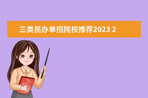 三类民办单招院校推荐2023 2023单招有哪些学校