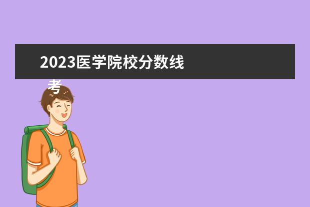 2023医学院校分数线    考二本医科大学需要多少分