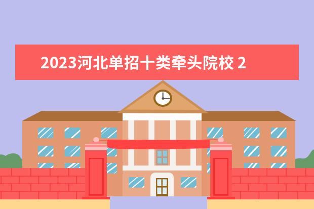 2023河北单招十类牵头院校 2023单招报志愿时间河北省