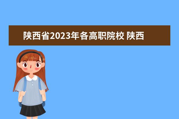 陕西省2023年各高职院校 陕西高考生2023年人数