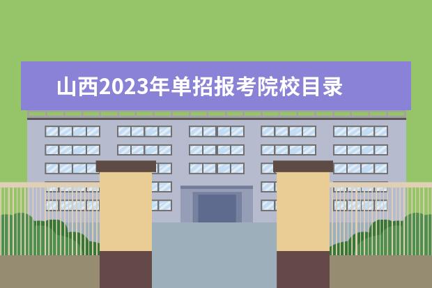 山西2023年单招报考院校目录 2023山西单招学校有哪些