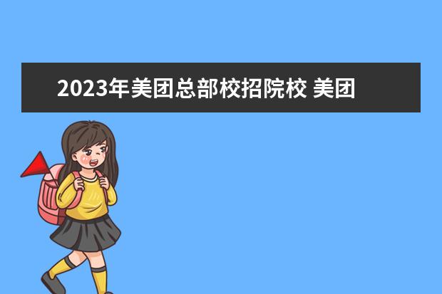 2023年美团总部校招院校 美团校招通过率