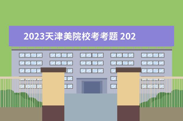 2023天津美院校考考题 2023河北美院校考过线