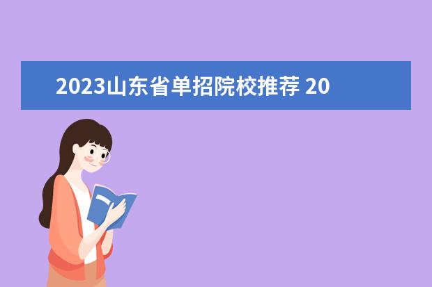 2023山东省单招院校推荐 2023山东单招人数