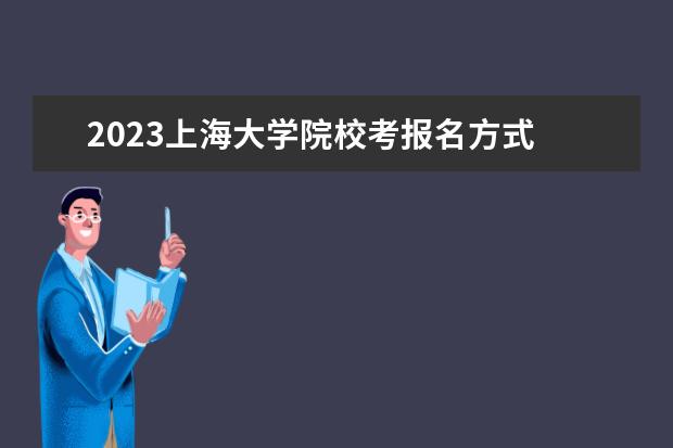 2023上海大学院校考报名方式 上海大学2023年的招生简章