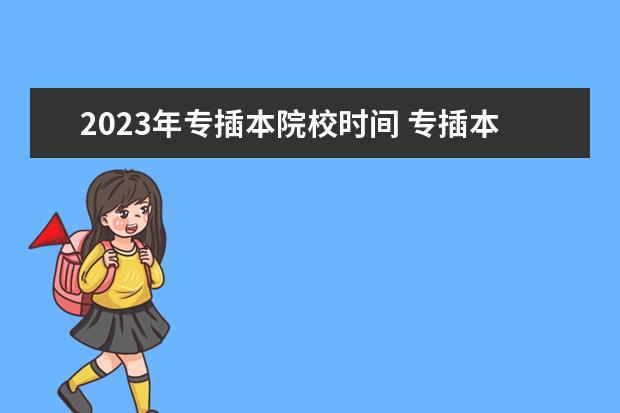 2023年专插本院校时间 专插本2023年报名时间