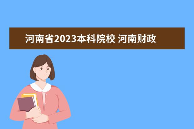 河南省2023本科院校 河南财政金融学院开学时间2023